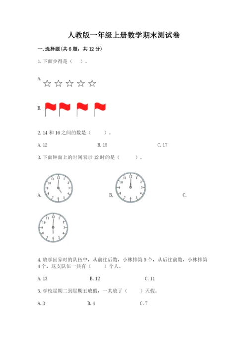 人教版一年级上册数学期末测试卷（综合题）word版.docx