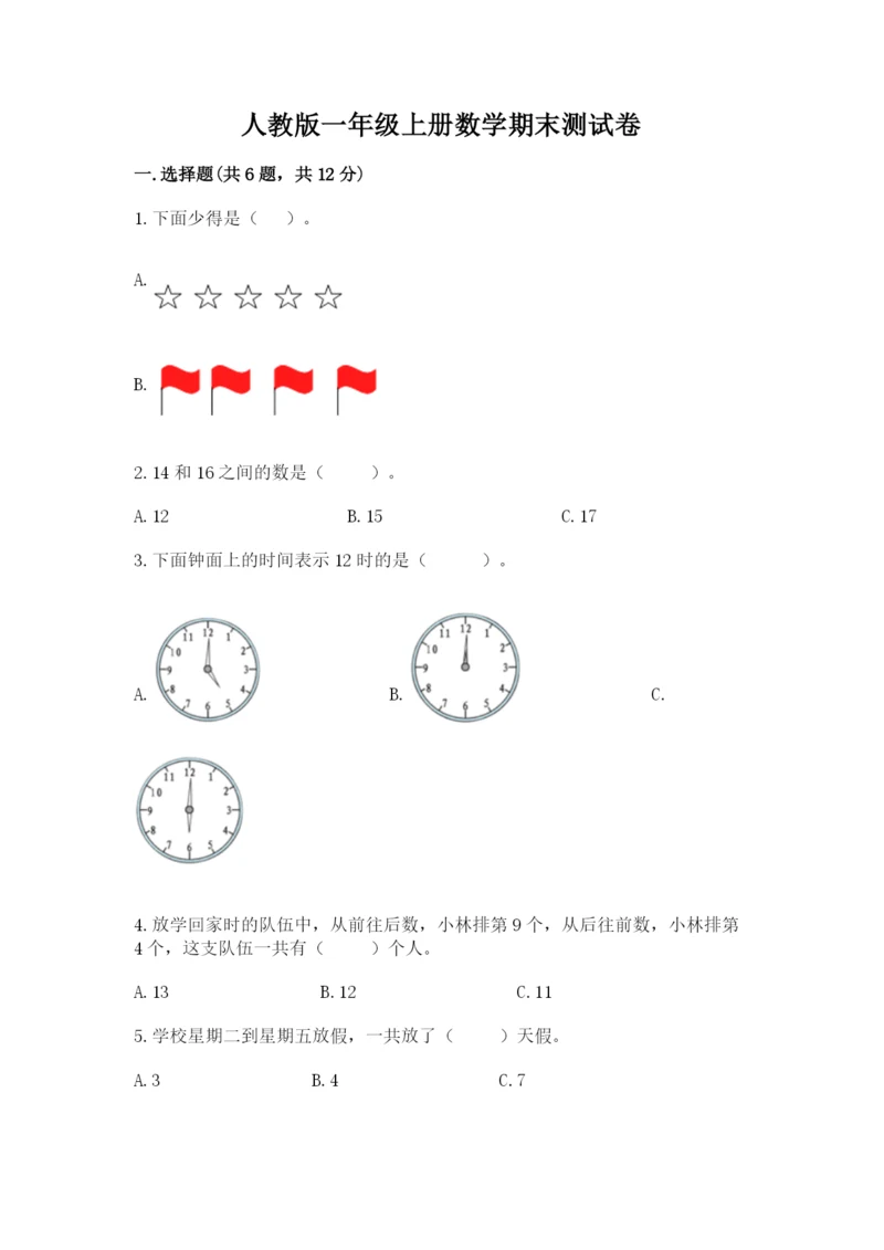 人教版一年级上册数学期末测试卷（综合题）word版.docx