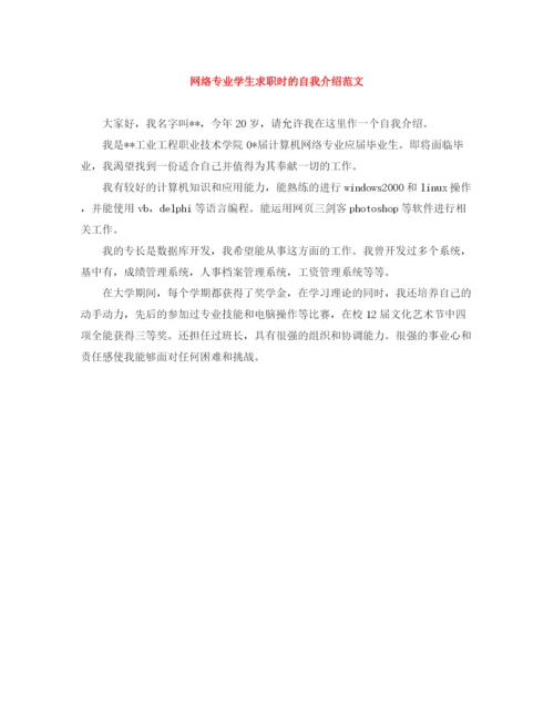 精编之网络专业学生求职时的自我介绍范文.docx
