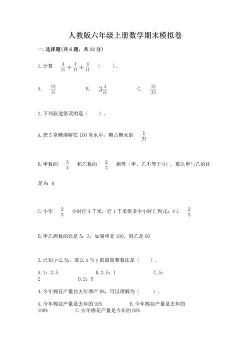 人教版六年级上册数学期末模拟卷附完整答案【精品】.docx