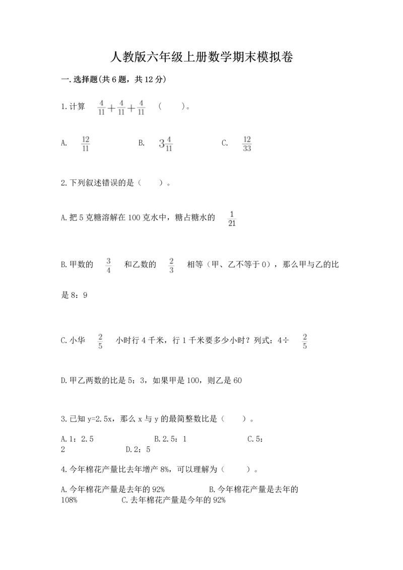 人教版六年级上册数学期末模拟卷附完整答案【精品】.docx