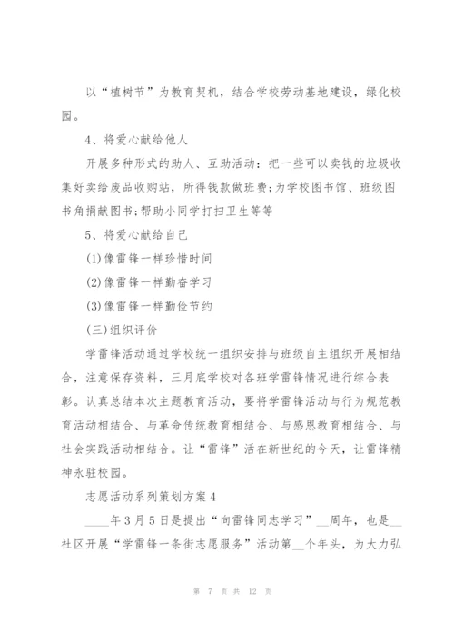 志愿活动系列策划方案.docx