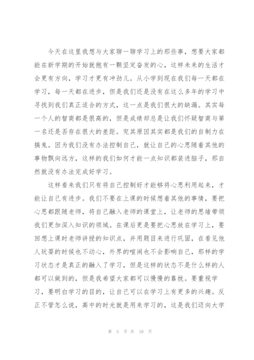 新学期开学礼主题讲话稿5篇.docx