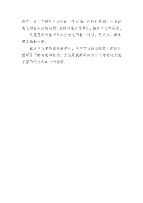 论文自我总结.docx
