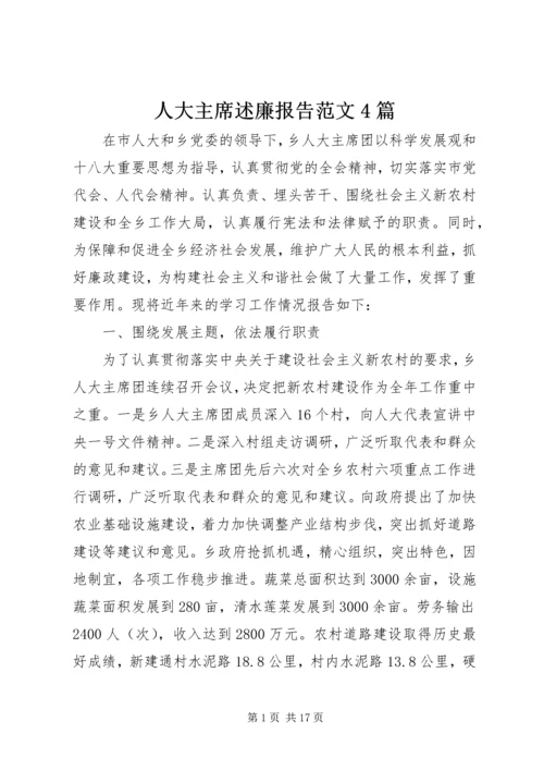 人大主席述廉报告范文4篇.docx