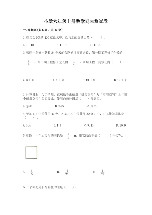 小学六年级上册数学期末测试卷带答案（满分必刷）.docx