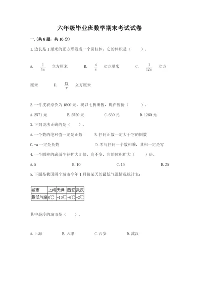 六年级毕业班数学期末考试试卷【名师推荐】.docx