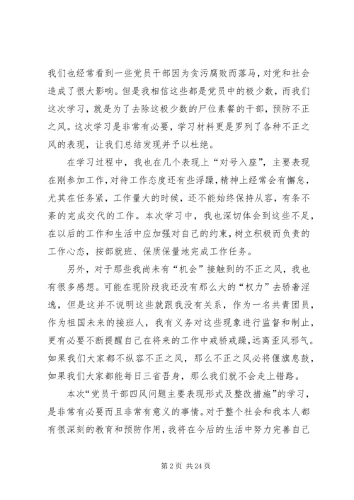 学习“党员干部四风问题主要表现形式及具体整改措施”心得体会.docx