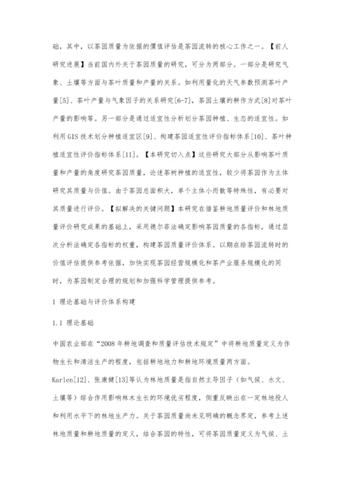 茶园质量评价指标体系构建研究.docx