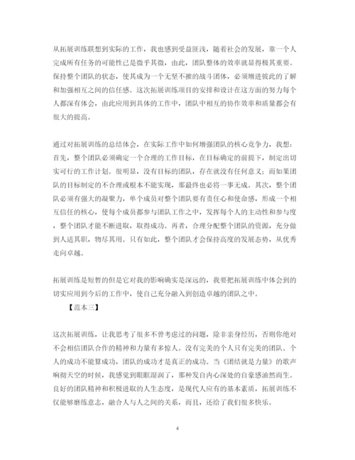 精编素质拓展心得体会范本【三篇】.docx