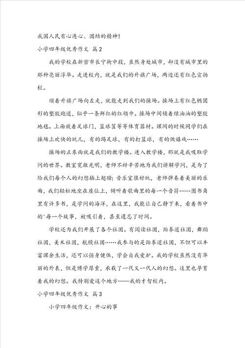 实用的小学四年级优秀作文四篇
