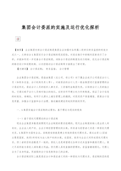 集团会计委派的实施及运行优化探析.docx