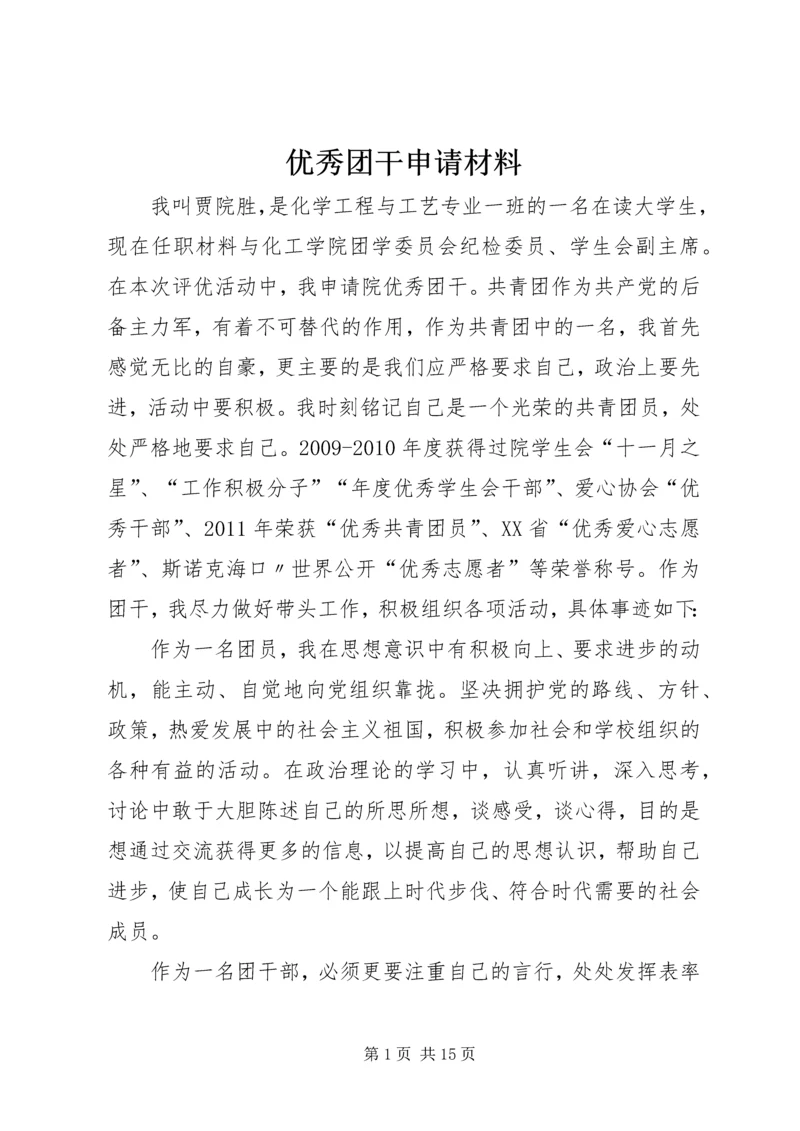 优秀团干申请材料 (9).docx