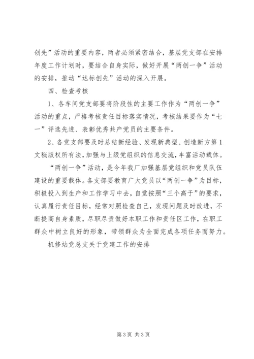 机修站党总支关于党建工作的安排 (2).docx