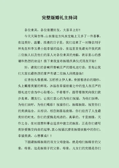 完整版婚礼主持词范文