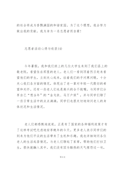 志愿者活动心得与收获5篇.docx