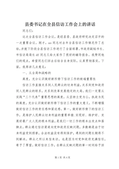 县委书记在全县信访工作会上的讲话 (4).docx