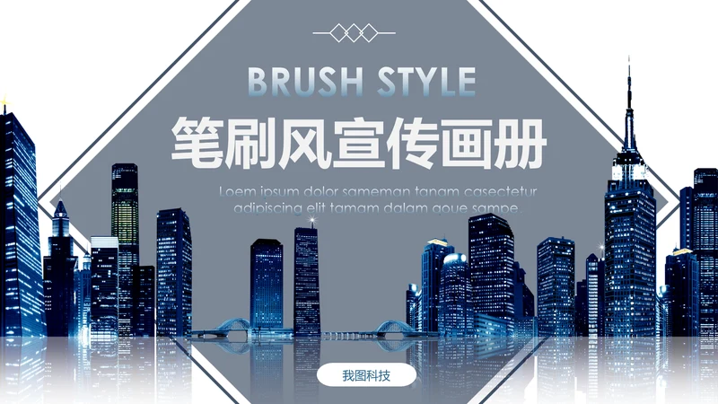 企业宣传画册产品宣传通用ppt模板