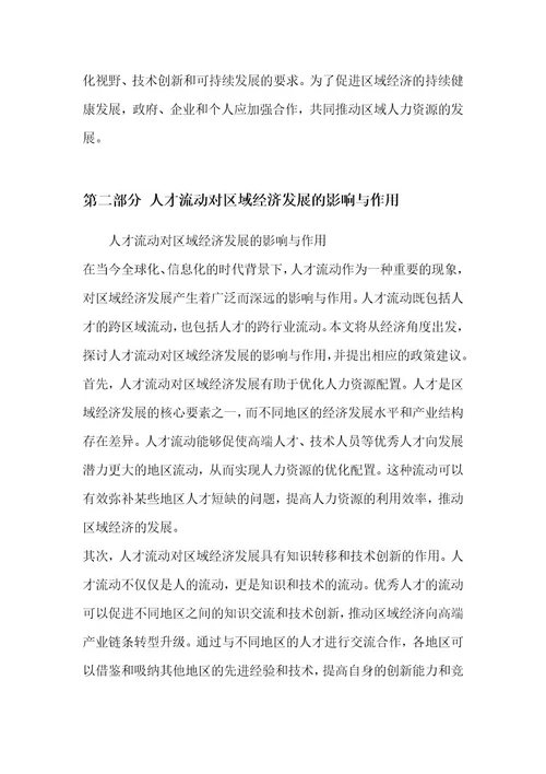 区域人力资源发展与人才流动研究