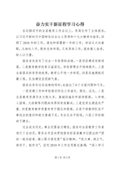 奋力实干新征程学习心得.docx