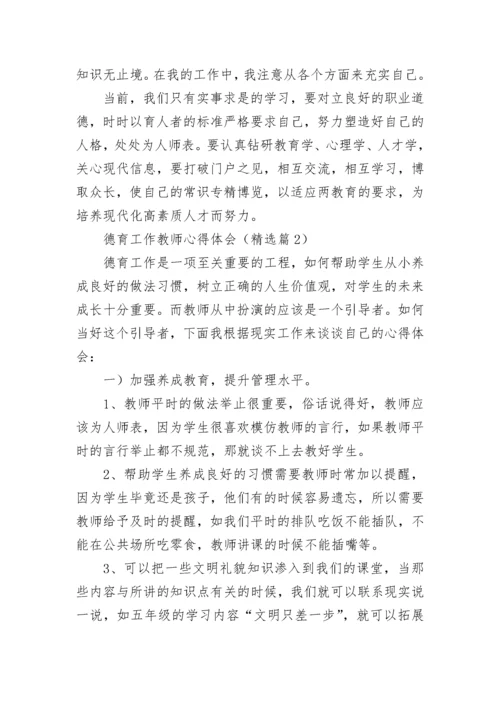 德育工作教师心得体会7篇.docx