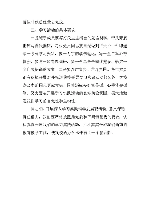 学校党支部学习实践科学发展观活动动员报告