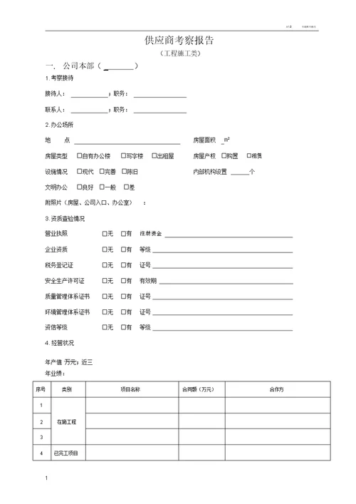 供应商考察报告工程施工类