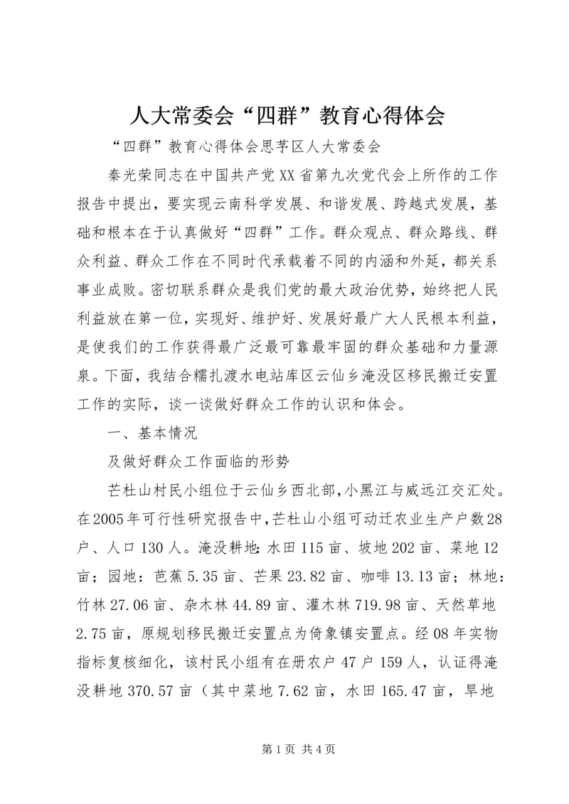 人大常委会“四群”教育心得体会.docx