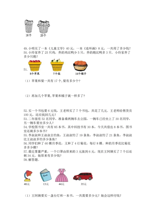二年级上册数学应用题100道及参考答案【巩固】.docx