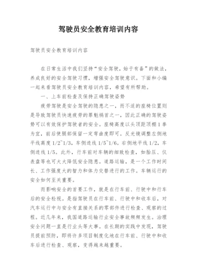 驾驶员安全教育培训内容.docx