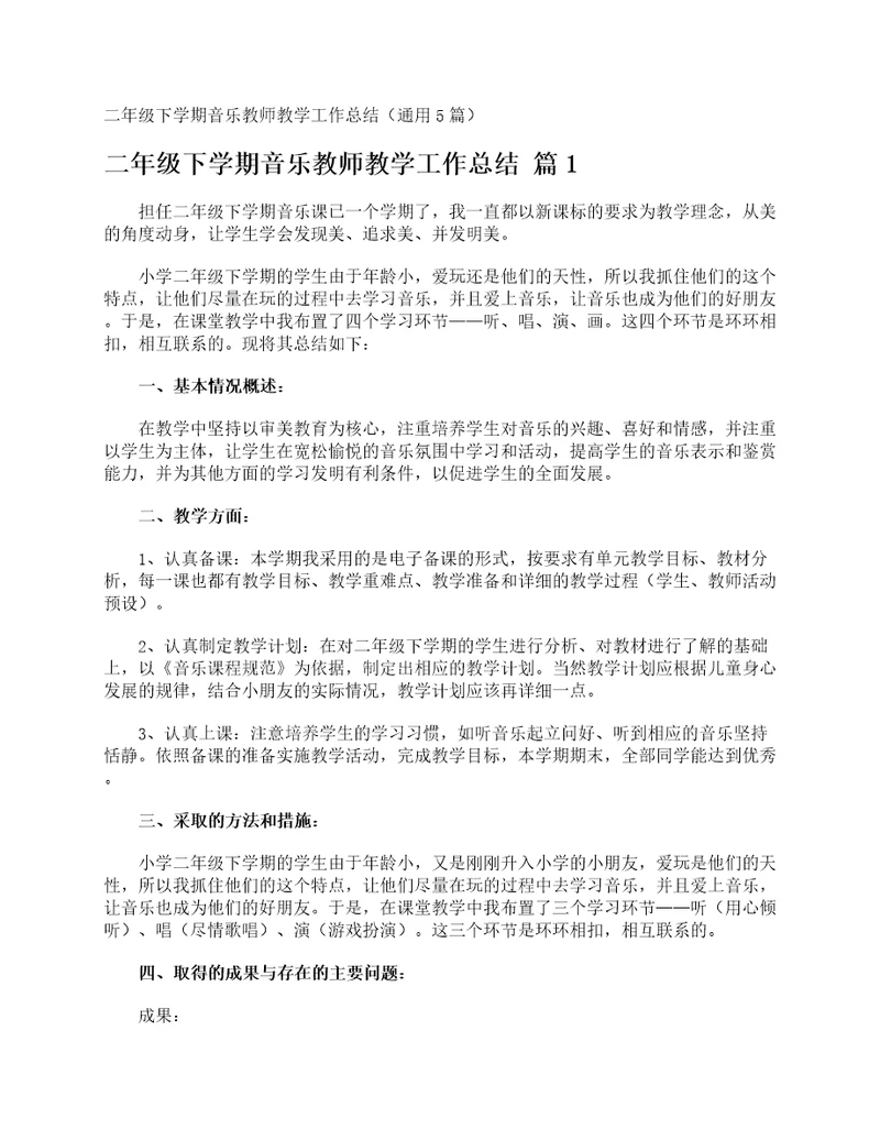 二年级下学期音乐教师教学工作总结通用5篇