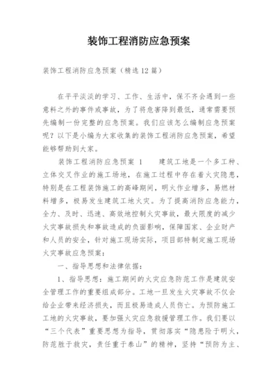 装饰工程消防应急预案.docx