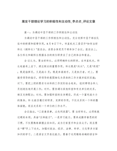 激发干部理论学习的积极性和主动性_李贞贞_评论文章.docx