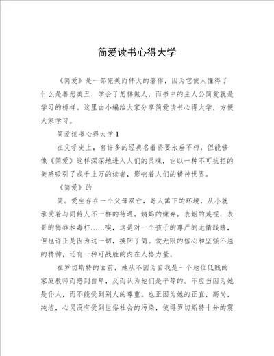 简爱读书心得大学