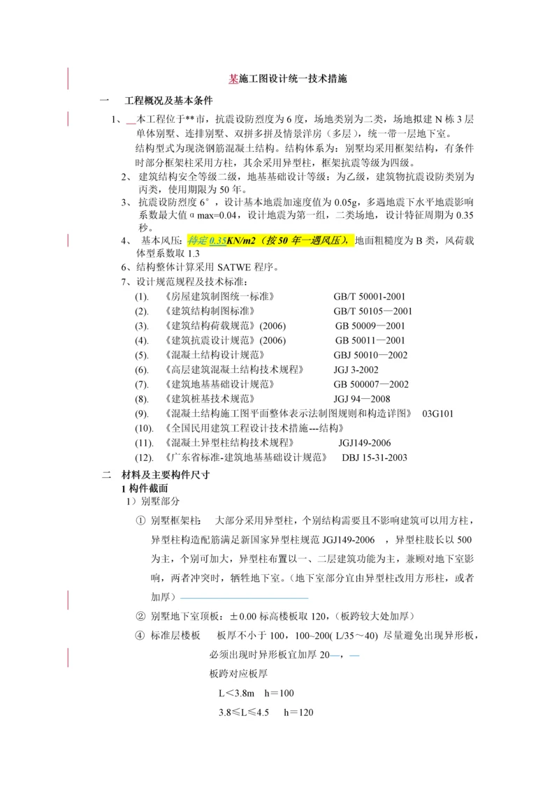 公司施工图设计统一技术措施.docx