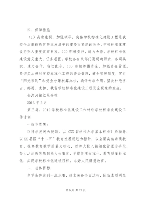 学校标准化建设工作计划范文.docx