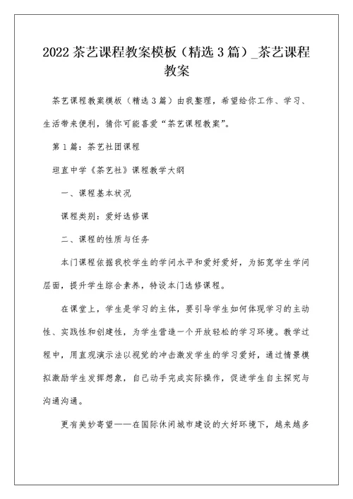 2022茶艺课程教案模板（精选3篇） 茶艺课程教案