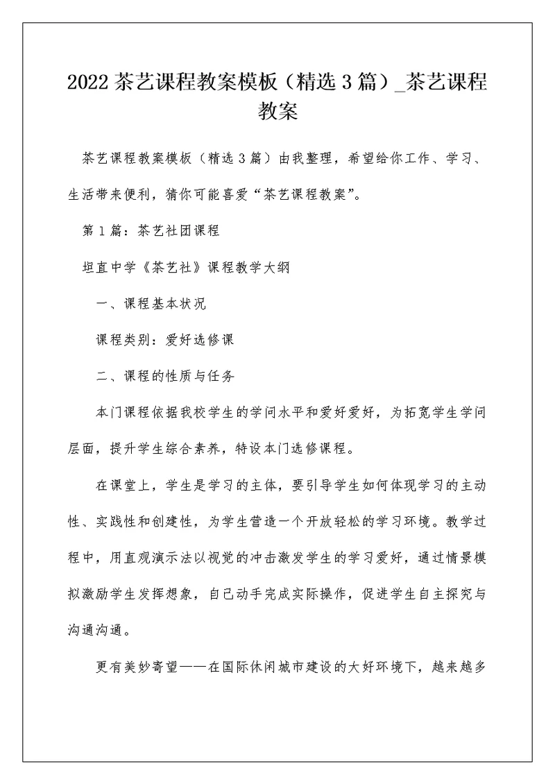 2022茶艺课程教案模板（精选3篇） 茶艺课程教案