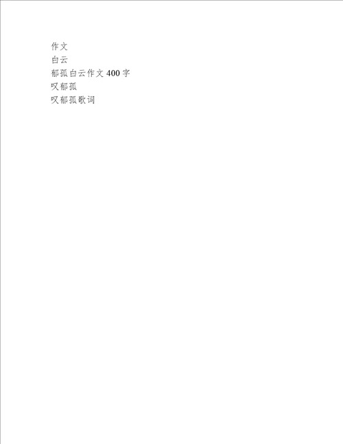 郁孤白云作文400字