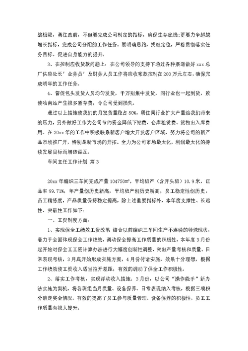 关于车间主任工作计划范文汇总五篇