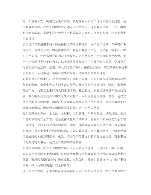 【精编】《安全管理论文》之对现代安全生产管理的探讨.docx