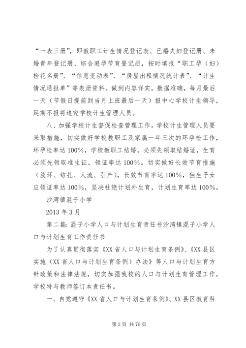 混子小学计划生育管理制度.docx