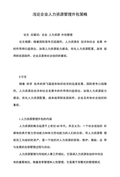浅论企业人力资源管理外包策略