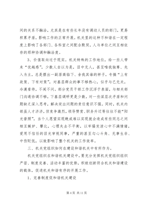 党组织建设和谐机关思考.docx