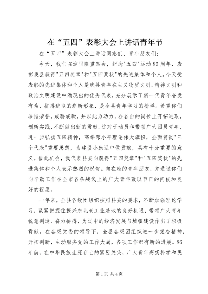 在“五四”表彰大会上讲话青年节_1.docx