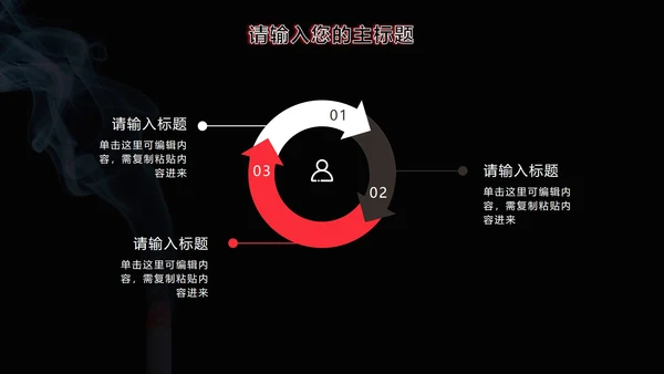 世界无烟日主题宣传PPT模板