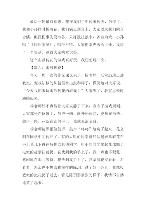击鼓传花作文500字.docx