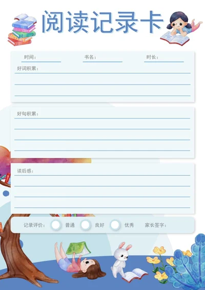 阅读笔记记录卡word模板