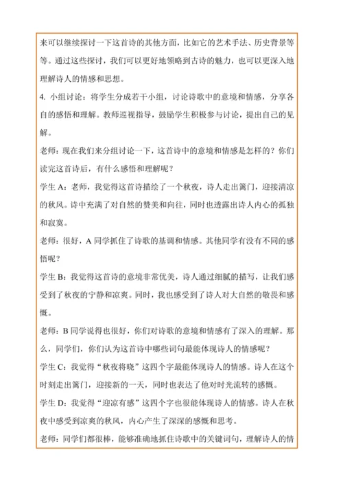 统编版语文五下9古诗三首《秋夜将晓出篱门迎凉有感》（教案）