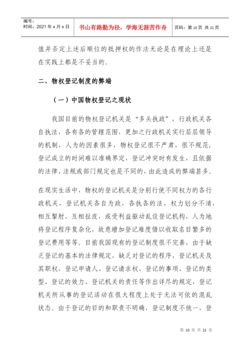 试论物权登记制度(毕业论文).docx